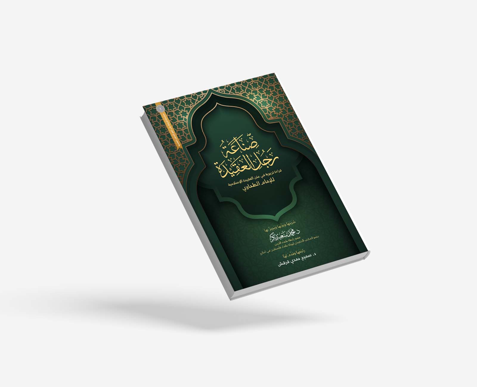 صناعة رجل العقيدة